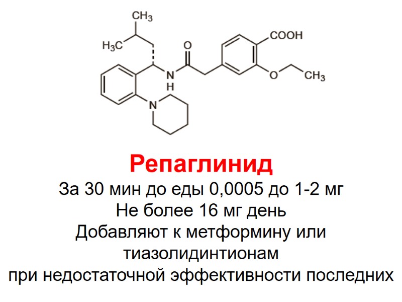 Репаглинид За 30 мин до еды 0,0005 до 1-2 мг Не более 16 мг